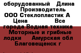 Neman-450 open оборудованный › Длина ­ 5 › Производитель ­ ООО Стеклопластик-А › Цена ­ 260 000 - Все города Водная техника » Моторные и грибные лодки   . Амурская обл.,Благовещенск г.